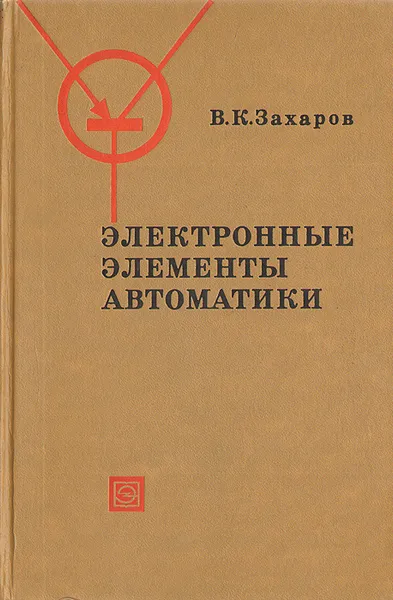 Обложка книги Электронные элементы автоматики, В. К. Захаров