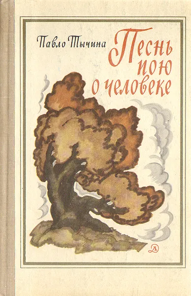 Обложка книги Песнь пою о человеке, Павло Тычина