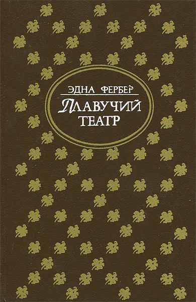 Обложка книги Плавучий театр, Эдна Фербер