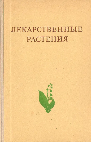 Обложка книги Лекарственные растения. Растения-целители, А. Ф. Гаммерман, Г. Н. Кадаев, А. А. Яценко-Хмелевсккий