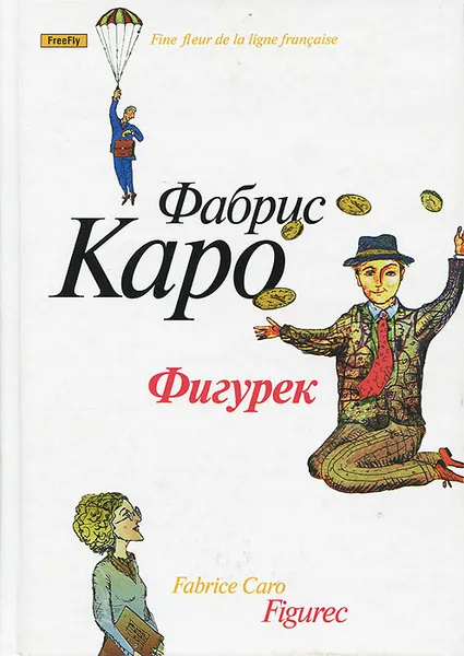 Обложка книги Фигурек, Фабрис Каро