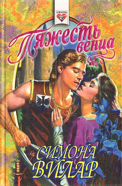 Обложка книги Тяжесть венца, Симона Вилар