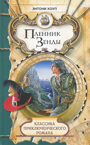 Обложка книги Пленник Зенды, Энтони Хоуп