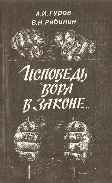 Обложка книги Исповедь вора в законе, А. И. Гуров, В. Н. Рябинин