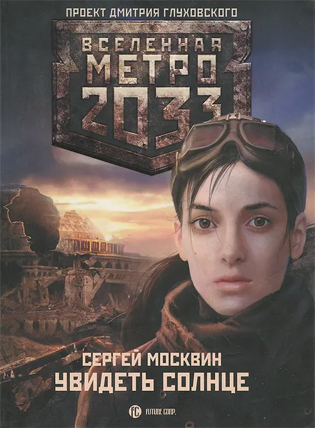 Обложка книги Метро 2033. Увидеть солнце, Москвин Сергей Львович