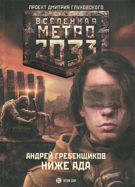 Обложка книги Метро 2033. Ниже ада, Гребенщиков Андрей Анатольевич