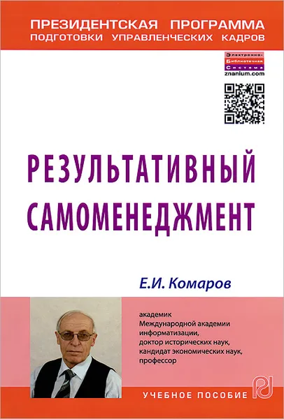 Обложка книги Результативный самоменеджмент, Е. И. Комаров