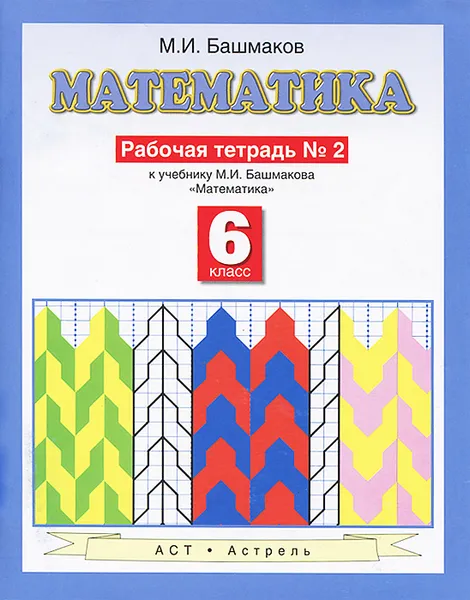 Обложка книги Математика. 6 класс. Рабочая тетрадь №2 к учебнику М. И. Башмакова 