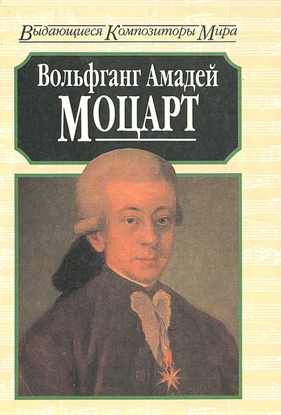 Обложка книги Вольфганг Амадей Моцарт, Майкл Уайт