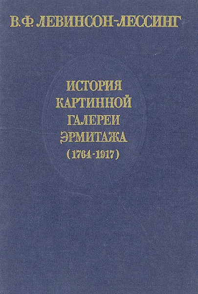 Обложка книги История картинной галереи Эрмитажа (1764-1917), Левинсон-Лессинг Владимир Францевич