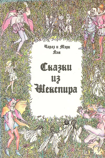 Обложка книги Сказки из Шекспира, Лэм Чарлз, Лэм Мэри