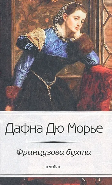 Обложка книги Французова бухта, Дафна Дю Морье