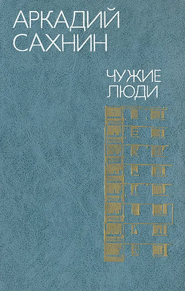 Обложка книги Чужие люди, Аркадий Сахнин