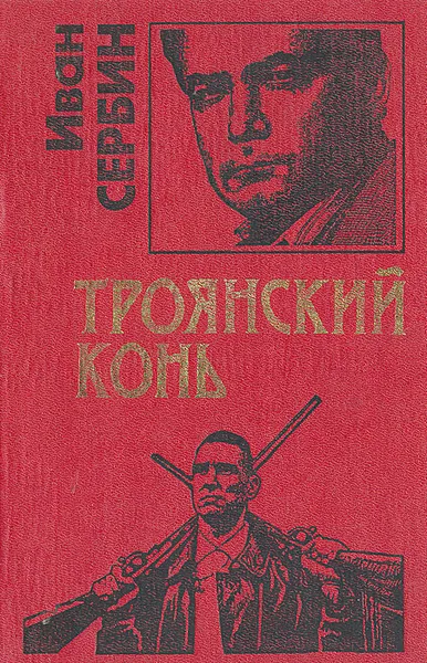 Обложка книги Троянский конь, Иван Сербин