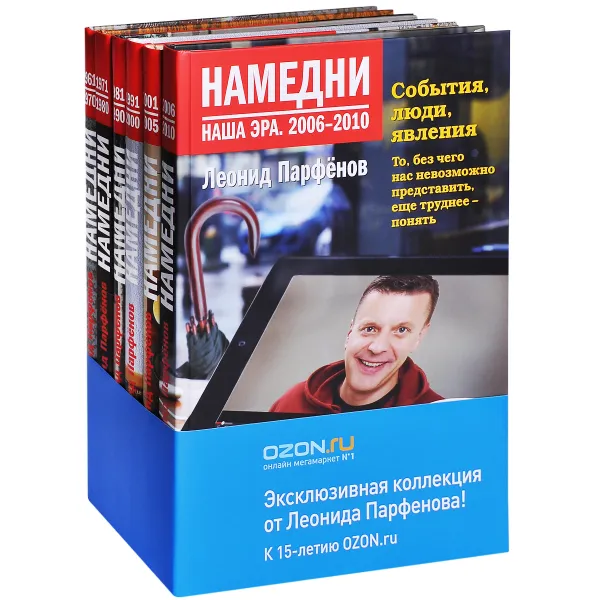 Обложка книги Намедни. Наша эра. 1961-2010 (комплект из 6 книг + 6 голографических открыток), Парфенов Леонид Геннадьевич