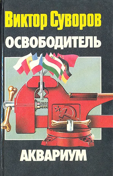 Обложка книги Освободитель. Аквариум, Виктор Суворов