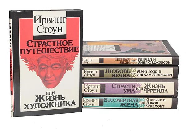 Обложка книги Ирвинг Стоун. Собрание сочинений (комплект из 5 книг), Стоун Ирвинг, Фрейд Зигмунд