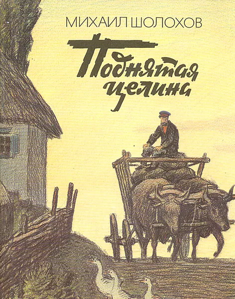 Обложка книги Поднятая целина, Михаил Шолохов