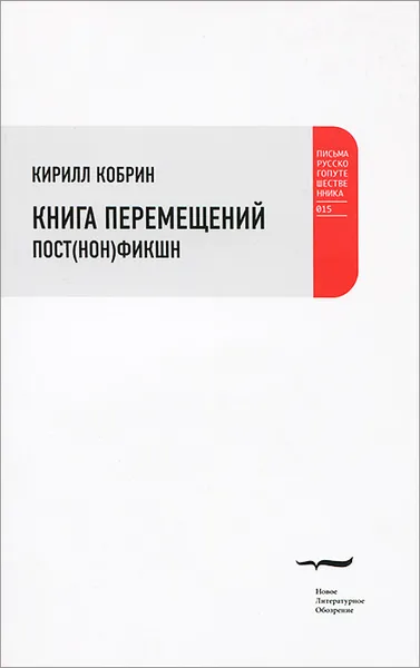 Обложка книги Книга перемещений. Пост(нон)фикшн, Кирилл Кобрин