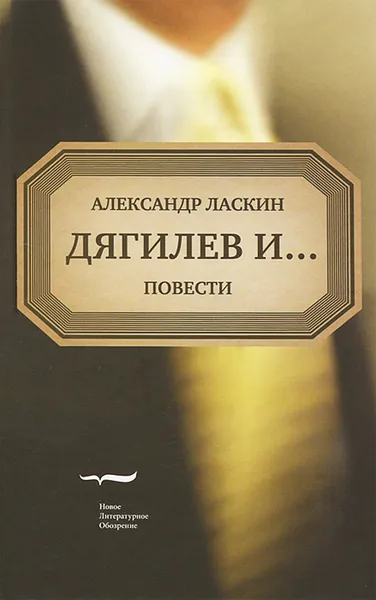 Обложка книги Дягилев и..., Александр Ласкин