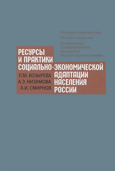 Обложка книги Ресурсы и практики социально-экономической адаптации населения России, П. М. Козырева, А. Э. Низамова, А. И. Смирнов