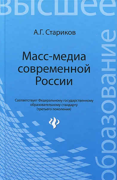 Обложка книги Масс-медиа современной России, А. Г. Стариков