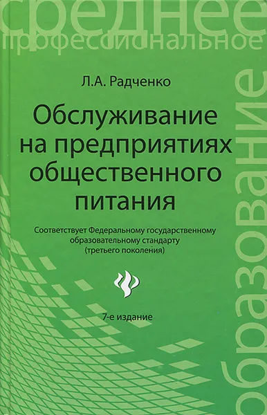 Обложка книги Обслуживание на предприятиях общественного питания, Л. А. Радченко