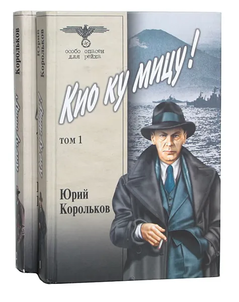 Обложка книги Кио ку мицу! (комплект из 2 книг), Корольков Юрий Михайлович