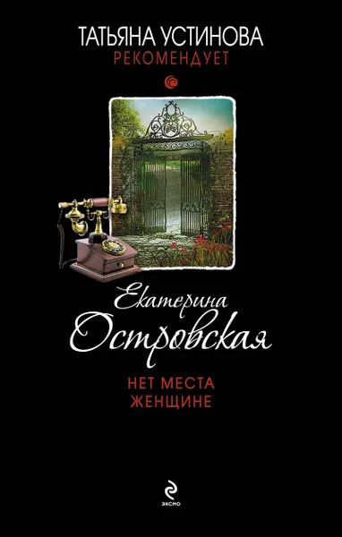 Обложка книги Нет места женщине, Екатерина Островская