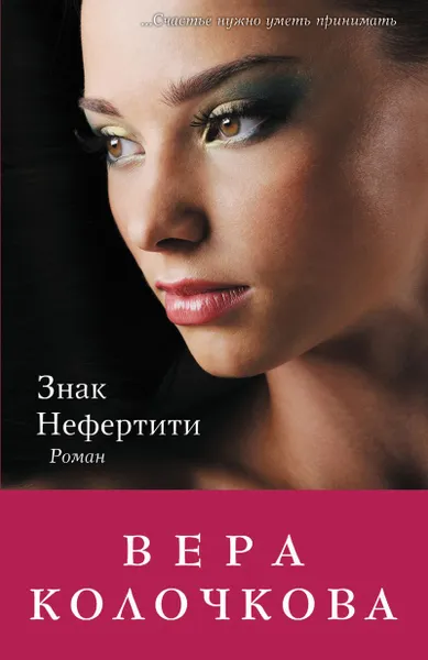 Обложка книги Знак Нефертити, Вера Колочкова