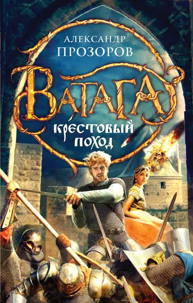 Обложка книги Крестовый поход, Александр Прозоров