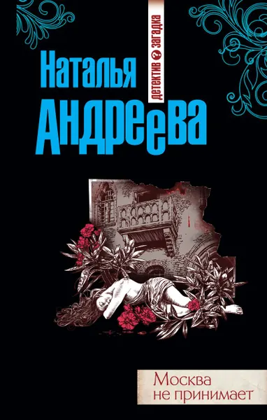 Обложка книги Москва не принимает, Наталья Андреева