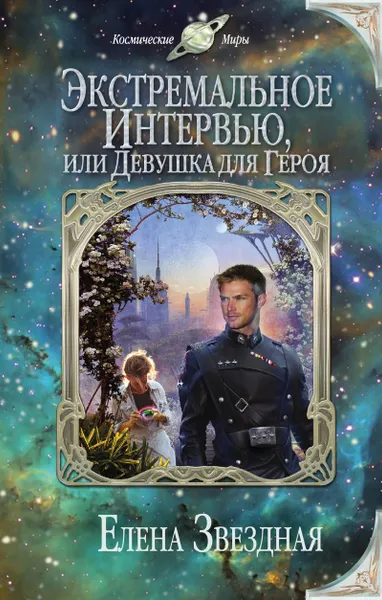 Обложка книги Экстремальное интервью, или Девушка для героя, Звездная Елена