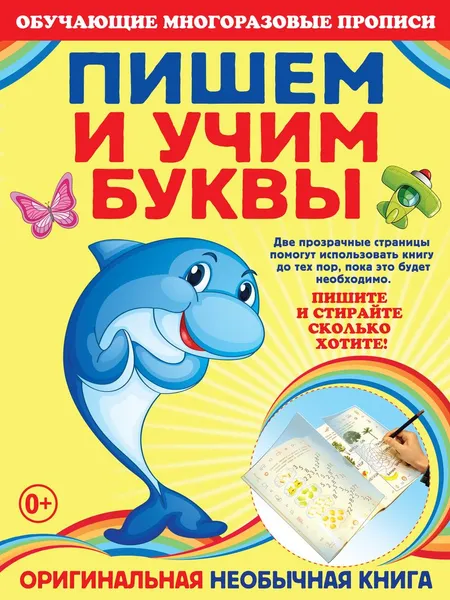 Обложка книги Пишем и учим буквы. Прописи, Я. В. Томах