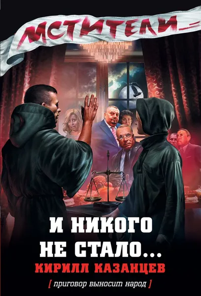 Обложка книги И никого не стало..., Кирилл Казанцев