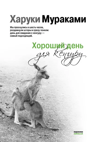 Обложка книги Хороший день для кенгуру, Харуки Мураками
