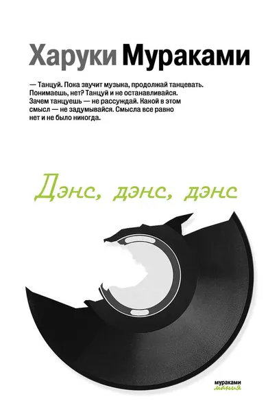 Обложка книги Дэнс, дэнс, дэнс, Харуки Мураками