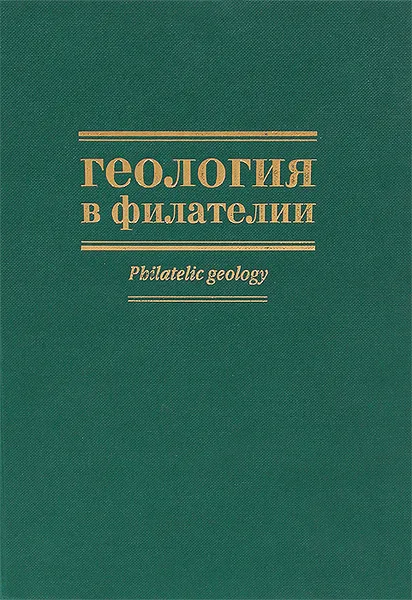 Обложка книги Геология в филателии, В. И. Фельдман