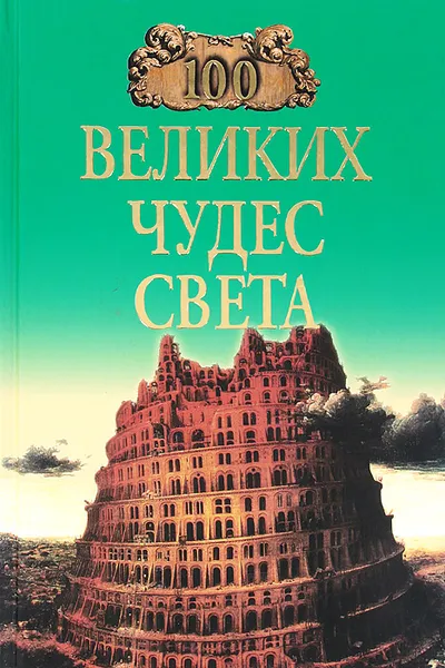 Обложка книги 100 великих чудес света, Надежда Ионина