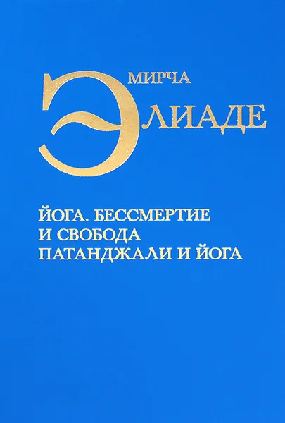 Обложка книги Йога. Бессмертие и свобода. Патанджали и йога, Мирча Элиаде