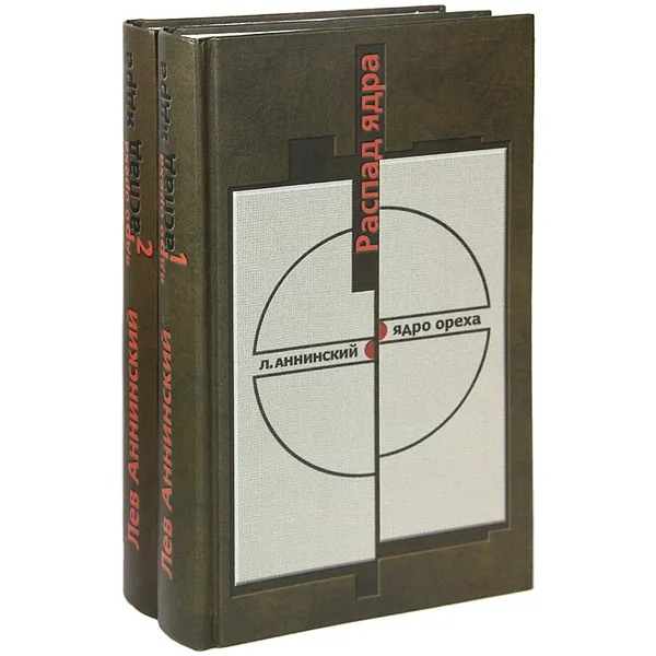 Обложка книги Распад ядра (комплект из 2 книг), Л. Аннинский