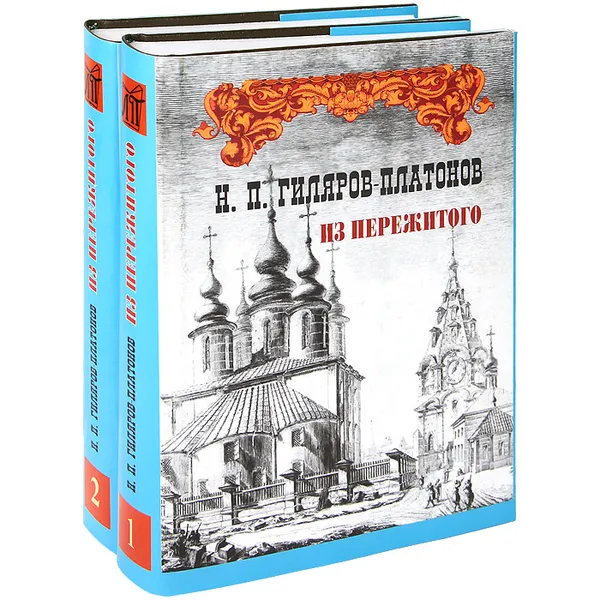 Обложка книги Н. П. Гиляров-Платонов. Из пережитого. В 2 томах (комплект), Н. П. Гиляров-Платонов