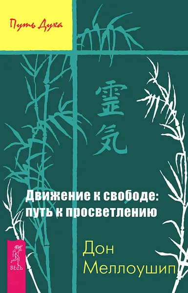 Обложка книги Движение к свободе. Путь к просветлению, Дон Меллоушип