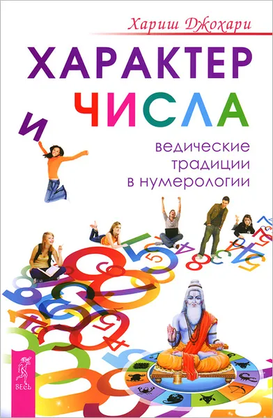 Обложка книги Характер и числа. Ведические традиции в нумерологии, Хариш Джохари