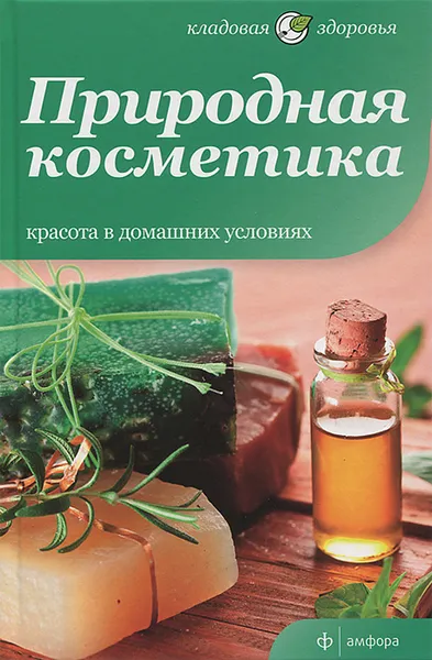 Обложка книги Природная косметика. Красота в домашних условиях, В. Максименко