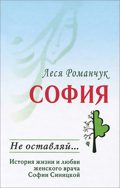 Обложка книги София. Не оставляй..., Леся Романчук