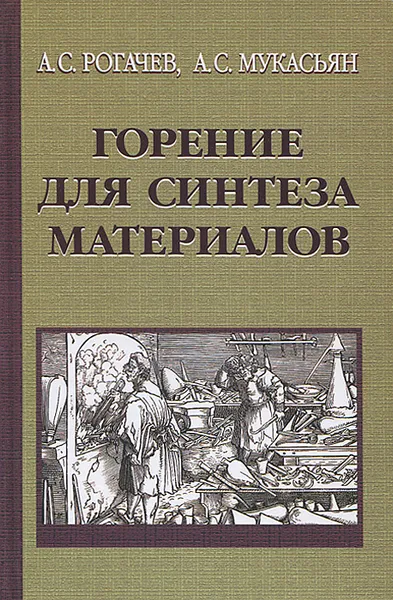 Обложка книги Горение для синтеза материалов, А. С. Рогачев, А. С. Мукасьян