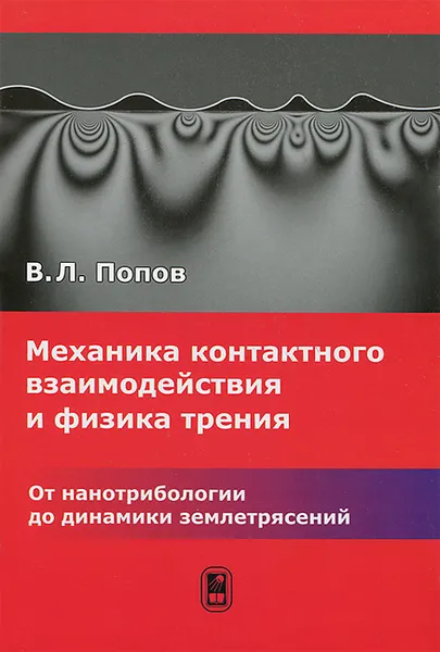 Обложка книги Механика контактного взаимодействия и физика трения. От нанотрибиологии до динамики землетрясений, В. Л. Попов