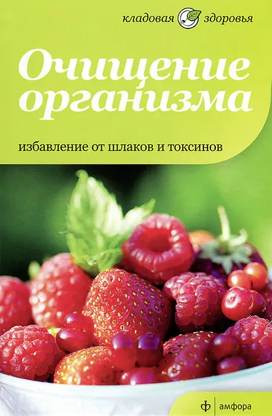 Обложка книги Очищение организма. Избавление от шлаков и токсинов, Макс Томлинсон