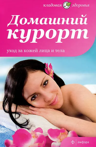 Обложка книги Домашний курорт. Уход за кожей лица и тела, Виктория Максименко